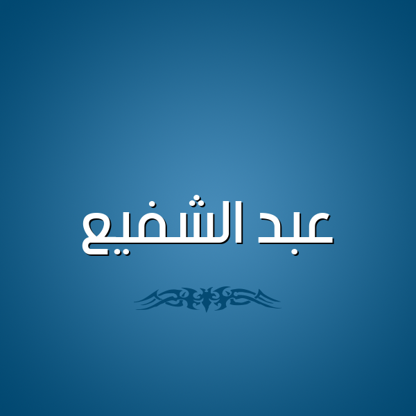 شكل 2 صوره للإسم بخط عريض صورة اسم عبد الشفيع ABD-ALSHFIA